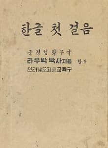(우리의 고전과 옛 교과서) 483 한글첫걸음