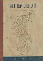 (우리의 고전과 옛 교과서) 484 조선지리 표지 이미지