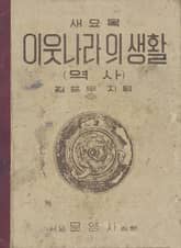 (우리의 고전과 옛 교과서) 485 이웃나라의생활 표지 이미지