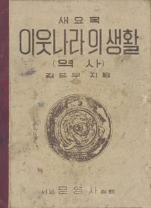 (우리의 고전과 옛 교과서) 485 이웃나라의생활