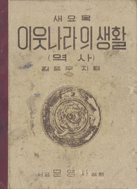 (우리의 고전과 옛 교과서) 485 이웃나라의생활 표지 이미지