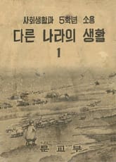 (우리의 고전과 옛 교과서) 487 다른나라의생활 1 표지 이미지