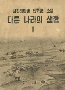 (우리의 고전과 옛 교과서) 487 다른나라의생활 1