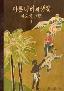 (우리의 고전과 옛 교과서) 488 다른나라의생활(지도와그림) 1