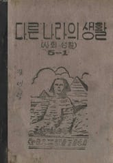 (우리의 고전과 옛 교과서) 489 다른나라의생활 5-1 표지 이미지
