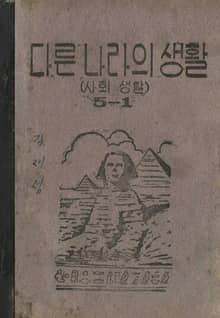 (우리의 고전과 옛 교과서) 489 다른나라의생활 5-1