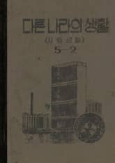 (우리의 고전과 옛 교과서) 490 다른나라의생활 5-2 표지 이미지