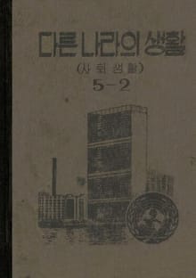 (우리의 고전과 옛 교과서) 490 다른나라의생활 5-2