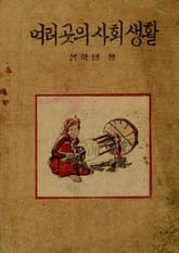 (우리의 고전과 옛 교과서) 491 여러곳의사회생활 3 표지 이미지