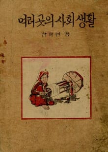 (우리의 고전과 옛 교과서) 491 여러곳의사회생활 3
