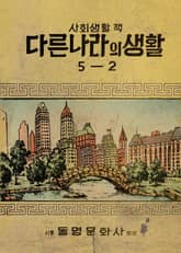 (우리의 고전과 옛 교과서) 492 다른나라의생활 5-2 표지 이미지