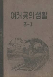 (우리의 고전과 옛 교과서) 493 여러곳의생활 3-1