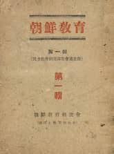 (우리의 고전과 옛 교과서) 494 조선교육 1 표지 이미지