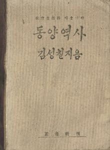 (우리의 고전과 옛 교과서) 495 동양역사