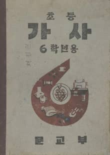 (우리의 고전과 옛 교과서) 496 초등가사 6