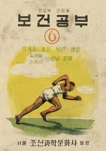 (우리의 고전과 옛 교과서) 497 보건공부