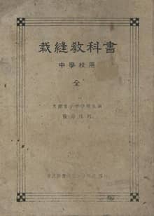 (우리의 고전과 옛 교과서) 498 재봉교과서