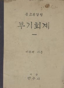 (우리의 고전과 옛 교과서) 499 부기회계 1
