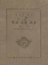 (우리의 고전과 옛 교과서) 501 학교교련교본 표지 이미지