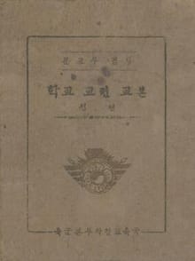 (우리의 고전과 옛 교과서) 501 학교교련교본