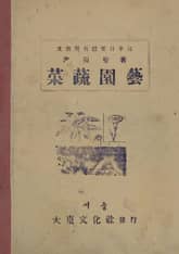 (우리의 고전과 옛 교과서) 502 채소원예 표지 이미지