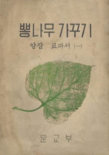 (우리의 고전과 옛 교과서) 503 뽕나무가꾸기