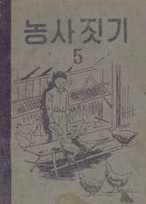(우리의 고전과 옛 교과서) 504 농사짓기 5 표지 이미지