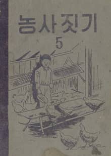 (우리의 고전과 옛 교과서) 504 농사짓기 5