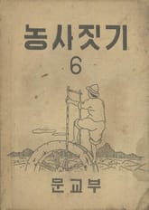 (우리의 고전과 옛 교과서) 505 농사짓기 6 표지 이미지