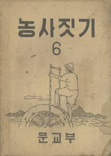 (우리의 고전과 옛 교과서) 505 농사짓기 6