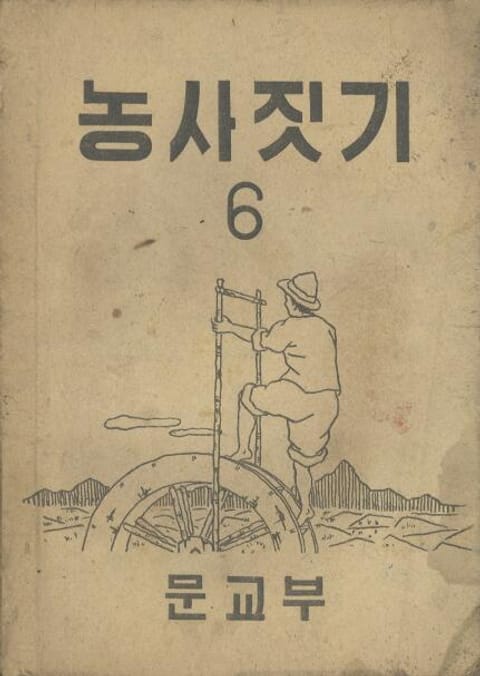 (우리의 고전과 옛 교과서) 505 농사짓기 6 표지 이미지