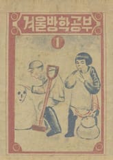 (우리의 고전과 옛 교과서) 506 겨울방학공부 1 표지 이미지