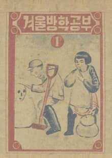 (우리의 고전과 옛 교과서) 506 겨울방학공부 1