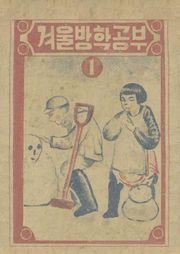 (우리의 고전과 옛 교과서) 506 겨울방학공부 1