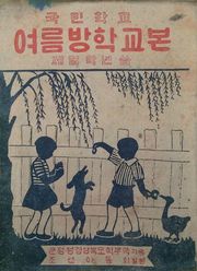 (우리의 고전과 옛 교과서) 507 여름방학교본 1