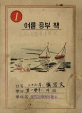(우리의 고전과 옛 교과서) 508 중학여름공부 1 표지 이미지