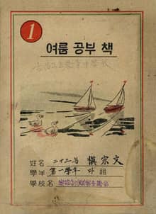 (우리의 고전과 옛 교과서) 508 중학여름공부 1