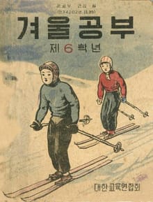 (우리의 고전과 옛 교과서) 509 겨울공부 6