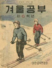 (우리의 고전과 옛 교과서) 509 겨울공부 6