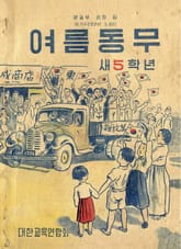 (우리의 고전과 옛 교과서) 510 여름동무 5 표지 이미지