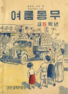 (우리의 고전과 옛 교과서) 510 여름동무 5