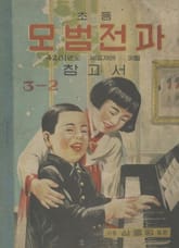 (우리의 고전과 옛 교과서) 511 모범전과 3-2 표지 이미지