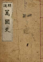 (우리의 고전과 옛 교과서) 185 정선만국사 표지 이미지