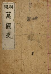 (우리의 고전과 옛 교과서) 185 정선만국사