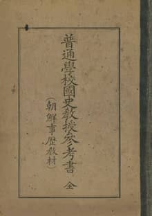 (우리의 고전과 옛 교과서) 293 보통학교국사교수참고서