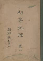 (우리의 고전과 옛 교과서) 295 초등지리 1 표지 이미지