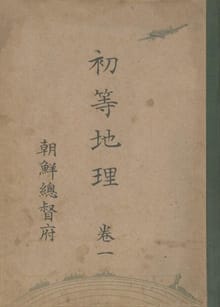(우리의 고전과 옛 교과서) 295 초등지리 1
