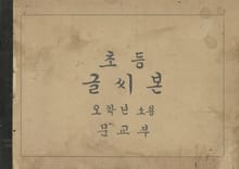 (우리의 고전과 옛 교과서) 469 초등글씨본 5