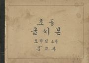 (우리의 고전과 옛 교과서) 469 초등글씨본 5