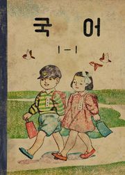 (우리의 고전과 옛 교과서) 512 국어 1-1(1957)